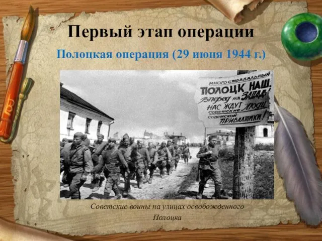Первый этап операции Полоцкая операция (29 июня 1944 г.) Советские воины на улицах освобожденного Полоцка