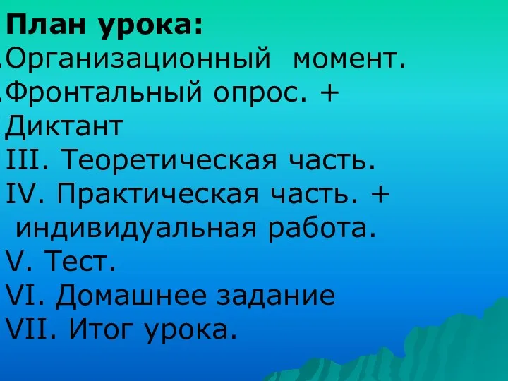 План урока: Организационный момент. Фронтальный опрос. + Диктант III. Теоретическая