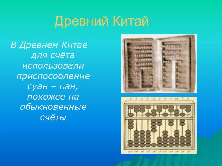 Древний Китай В Древнем Китае для счёта использовали приспособление суан – пан, похожее на обыкновенные счёты