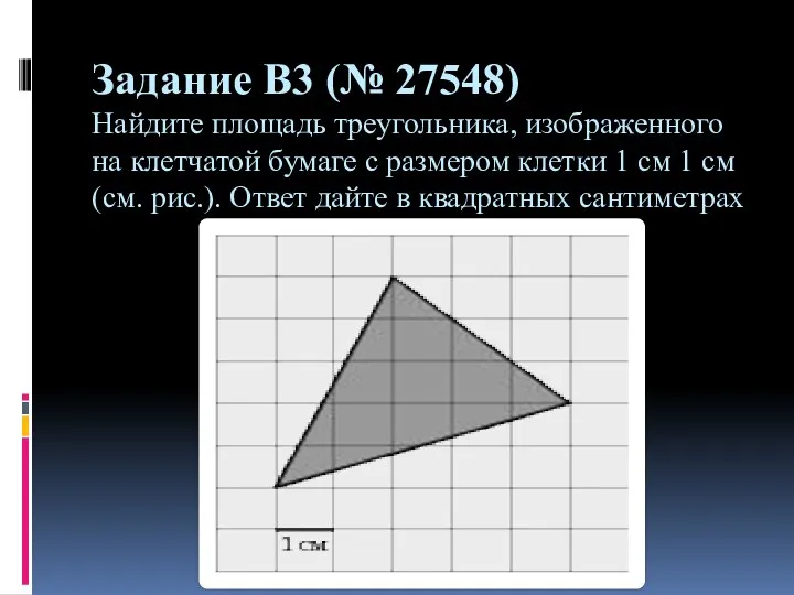 Задание B3 (№ 27548) Найдите площадь треугольника, изображенного на клетчатой