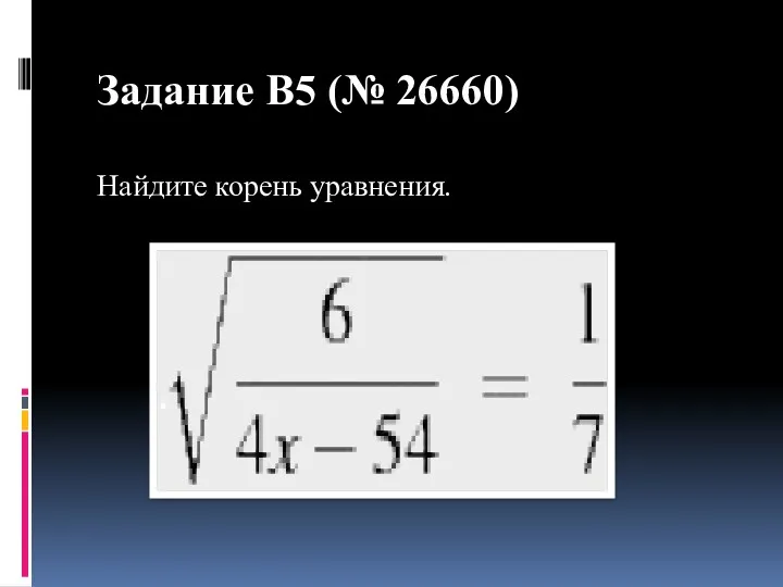 Задание B5 (№ 26660) Найдите корень уравнения.