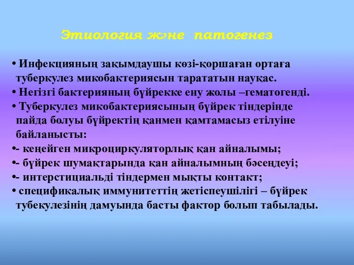 Этиология және патогенез Инфекцияның зақымдаушы көзі-қоршаған ортаға туберкулез микобактериясын тарататын