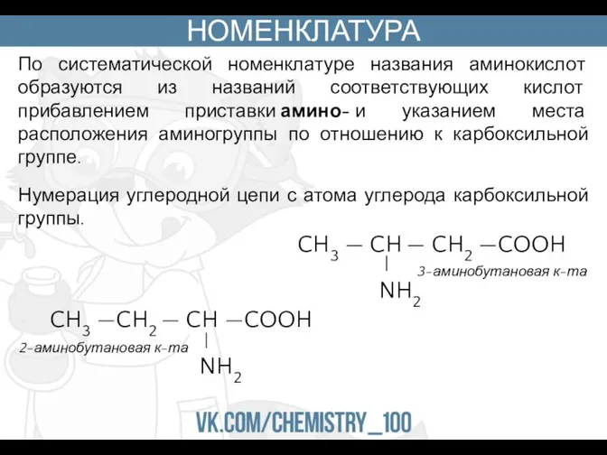 НОМЕНКЛАТУРА По систематической номенклатуре названия аминокислот образуются из названий соответствующих