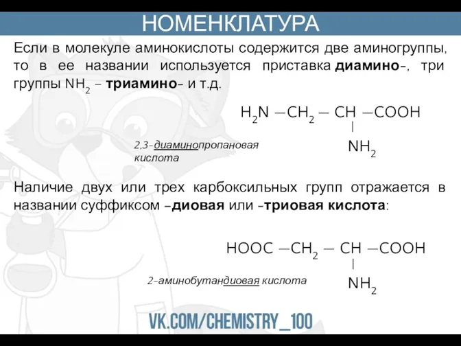 НОМЕНКЛАТУРА Если в молекуле аминокислоты содержится две аминогруппы, то в