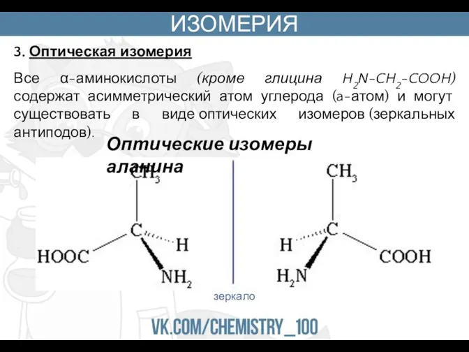 ИЗОМЕРИЯ 3. Оптическая изомерия Все α-аминокислоты (кроме глицина H2N-CH2-COOH) содержат