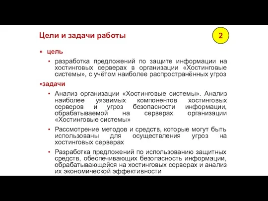 Цели и задачи работы цель разработка предложений по защите информации