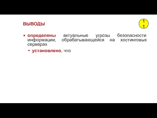 определены актуальные угрозы безопасности информации, обрабатывающейся на хостинговых серверах установлено, что ВЫВОДЫ 11