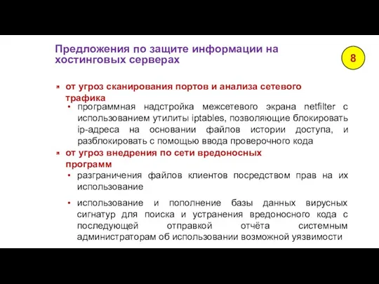 Предложения по защите информации на хостинговых серверах 8 программная надстройка