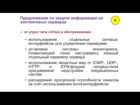 Предложения по защите информации на хостинговых серверах 9 от угроз