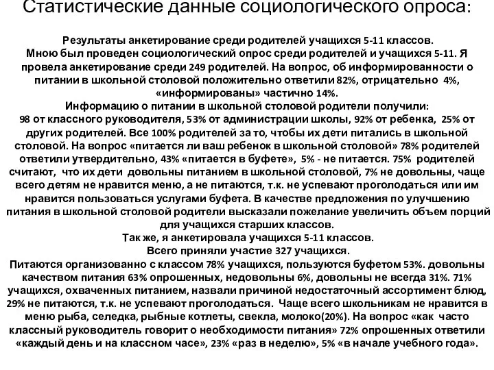 Статистические данные социологического опроса: Результаты анкетирование среди родителей учащихся 5-11