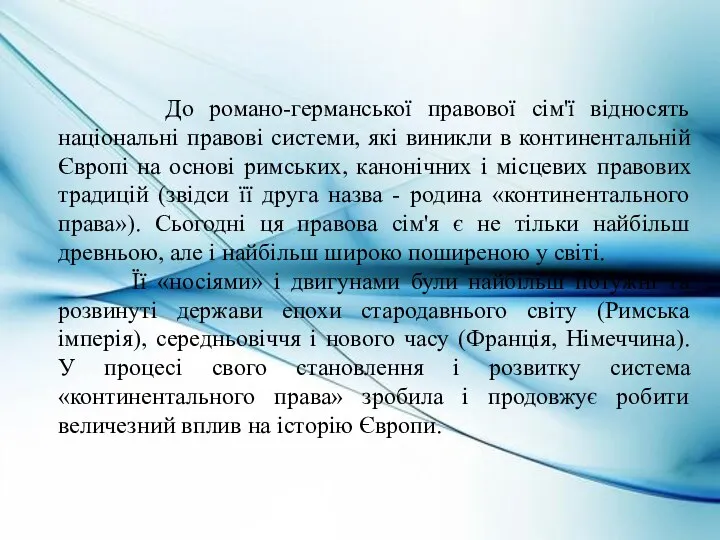 До романо-германської правової сім'ї відносять національні правові системи, які виникли