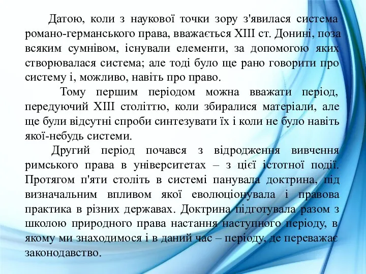 Датою, коли з наукової точки зору з'явилася система романо-германського права,