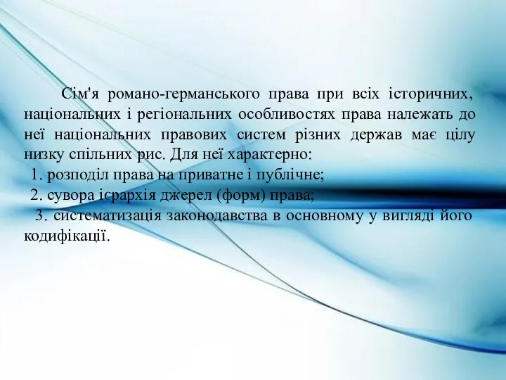 Сім'я романо-германського права при всіх історичних, національних і регіональних особливостях