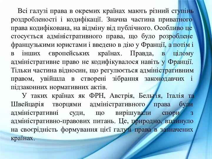 Всі галузі права в окремих країнах мають різний ступінь роздробленості