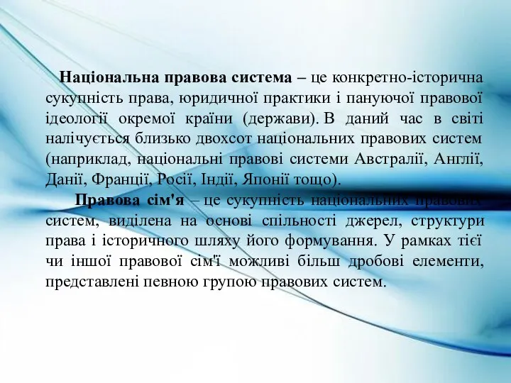 Національна правова система – це конкретно-історична сукупність права, юридичної практики