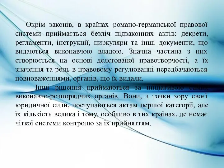 Окрім законів, в країнах романо-германської правової системи приймається безліч підзаконних