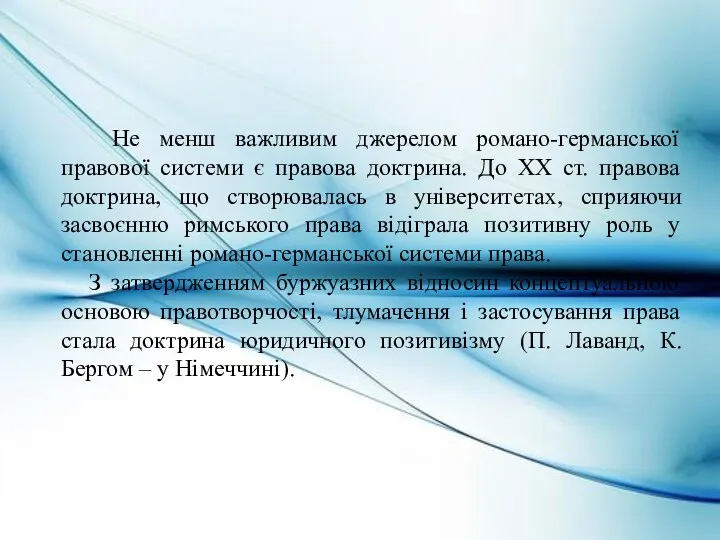 Не менш важливим джерелом романо-германської правової системи є правова доктрина.