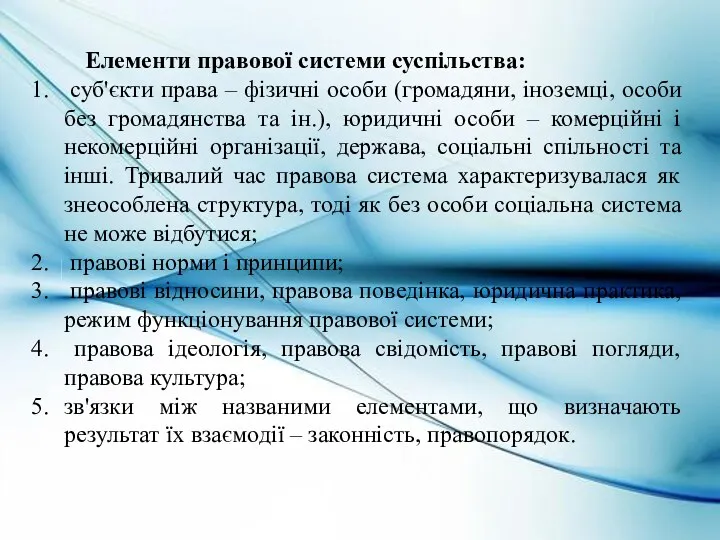 Елементи правової системи суспільства: суб'єкти права – фізичні особи (громадяни,