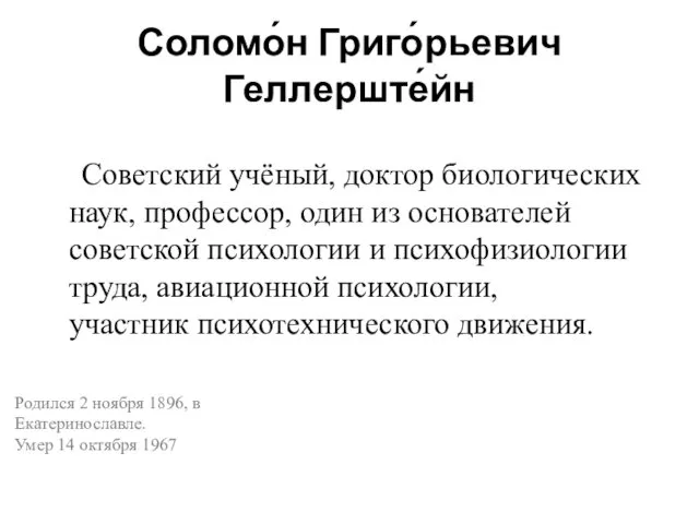 Соломо́н Григо́рьевич Геллерште́йн Советский учёный, доктор биологических наук, профессор, один