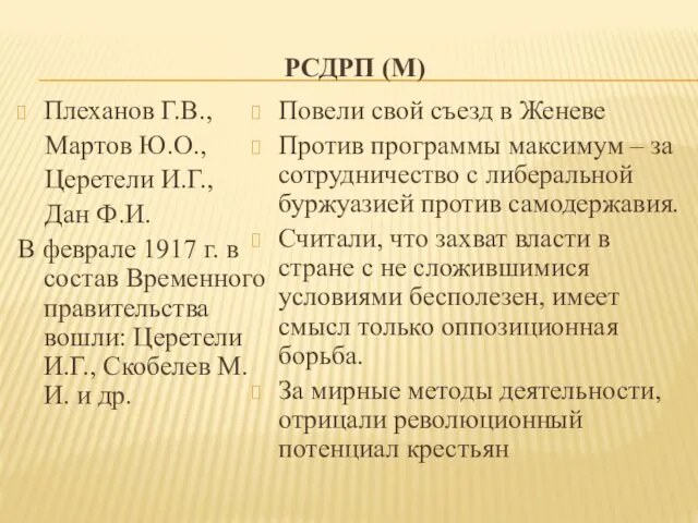 РСДРП (М) Плеханов Г.В., Мартов Ю.О., Церетели И.Г., Дан Ф.И. В феврале 1917