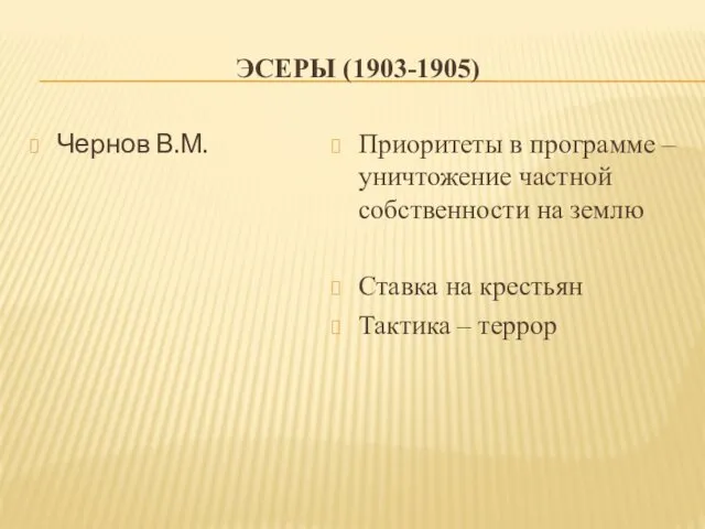 ЭСЕРЫ (1903-1905) Чернов В.М. Приоритеты в программе – уничтожение частной