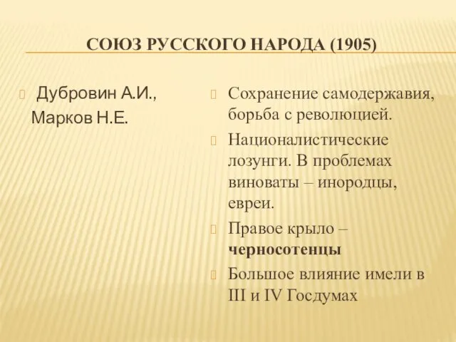 СОЮЗ РУССКОГО НАРОДА (1905) Дубровин А.И., Марков Н.Е. Сохранение самодержавия, борьба с революцией.