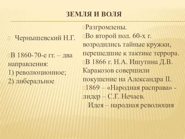 ЗЕМЛЯ И ВОЛЯ Чернышевский Н.Г. В 1860-70-е гг. – два