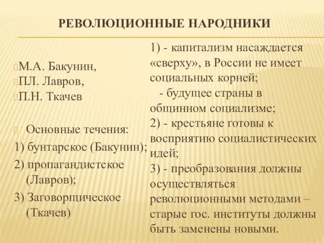 РЕВОЛЮЦИОННЫЕ НАРОДНИКИ М.А. Бакунин, ПЛ. Лавров, П.Н. Ткачев Основные течения: 1) бунтарское (Бакунин);