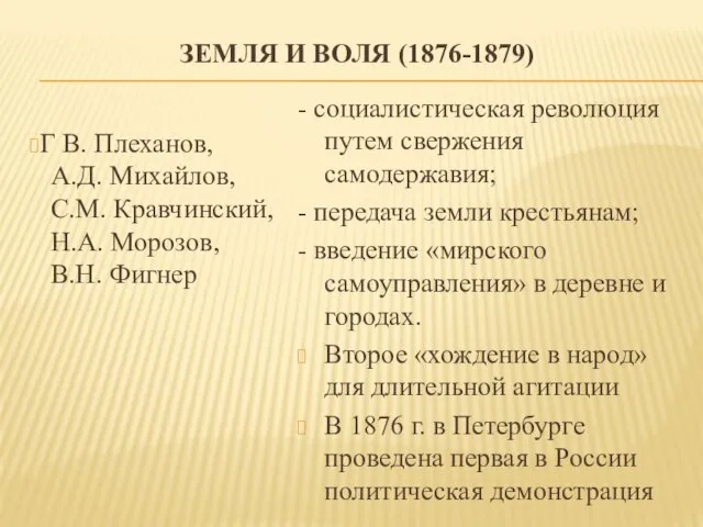 ЗЕМЛЯ И ВОЛЯ (1876-1879) Г В. Плеханов, А.Д. Михайлов, С.М.