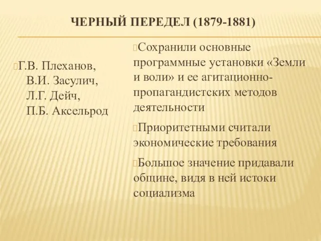 ЧЕРНЫЙ ПЕРЕДЕЛ (1879-1881) Г.В. Плеханов, В.И. Засулич, Л.Г. Дейч, П.Б.