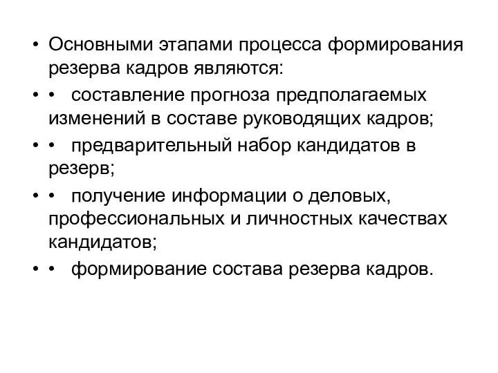 Основными этапами процесса формирования резерва кадров являются: • составление прогноза