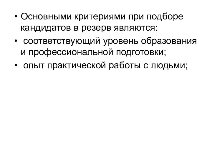 Основными критериями при подборе кандидатов в резерв являются: соответствующий уровень образования и профессиональной