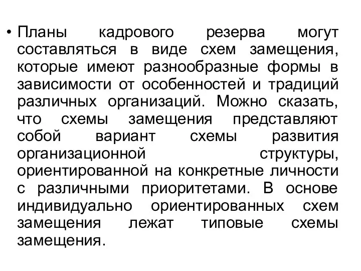 Планы кадрового резерва могут составляться в виде схем замещения, которые