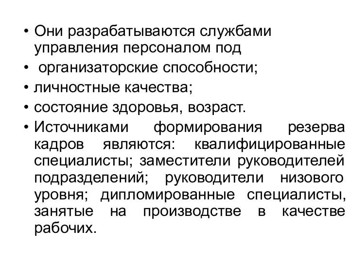 Они разрабатываются службами управления персоналом под организаторские способности; личностные качества;