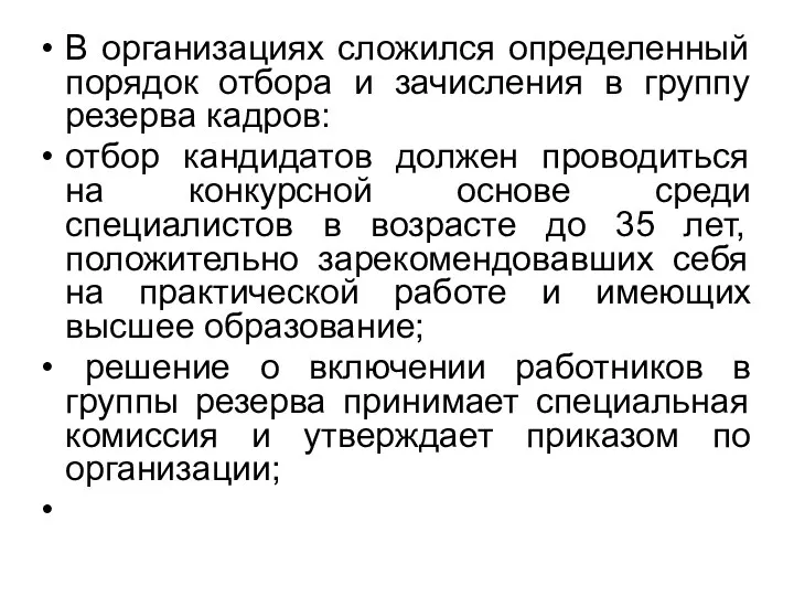 В организациях сложился определенный порядок отбора и зачисления в группу