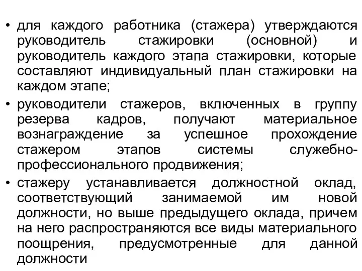 для каждого работника (стажера) утверждаются руководитель стажировки (основной) и руководитель