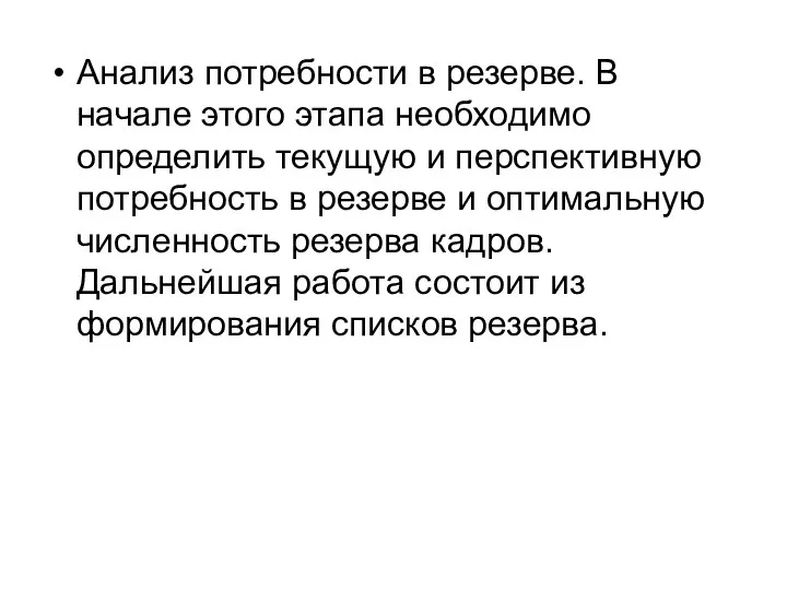 Анализ потребности в резерве. В начале этого этапа необходимо определить