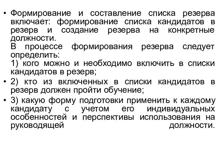 Формирование и составление списка резерва включает: формирование списка кандидатов в