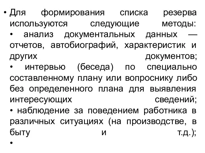 Для формирования списка резерва используются следующие методы: • анализ документальных данных — отчетов,