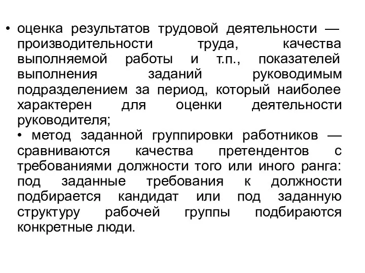 оценка результатов трудовой деятельности — производительности труда, качества выполняемой работы