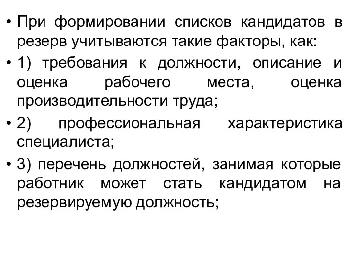 При формировании списков кандидатов в резерв учитываются такие факторы, как: