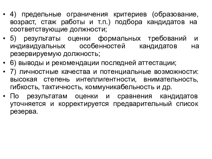 4) предельные ограничения критериев (образование, возраст, стаж работы и т.п.) подбора кандидатов на