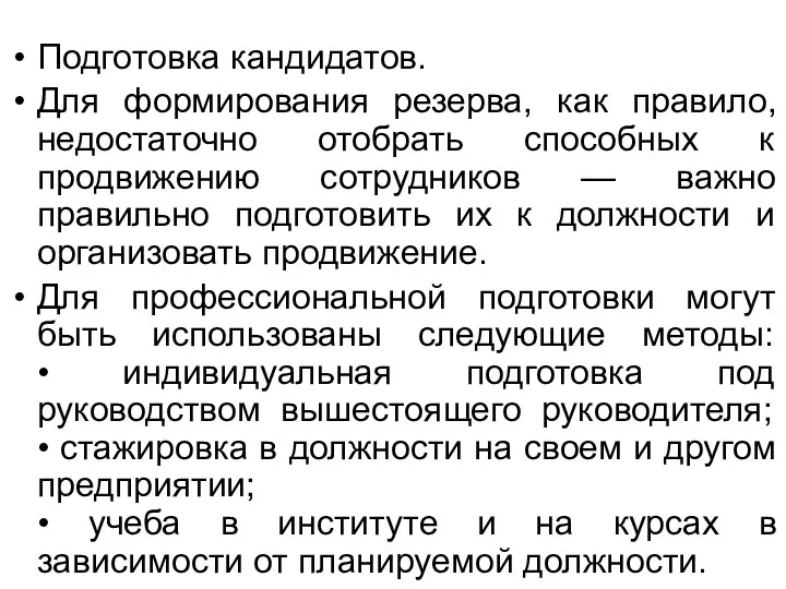 Подготовка кандидатов. Для формирования резерва, как правило, недостаточно отобрать способных