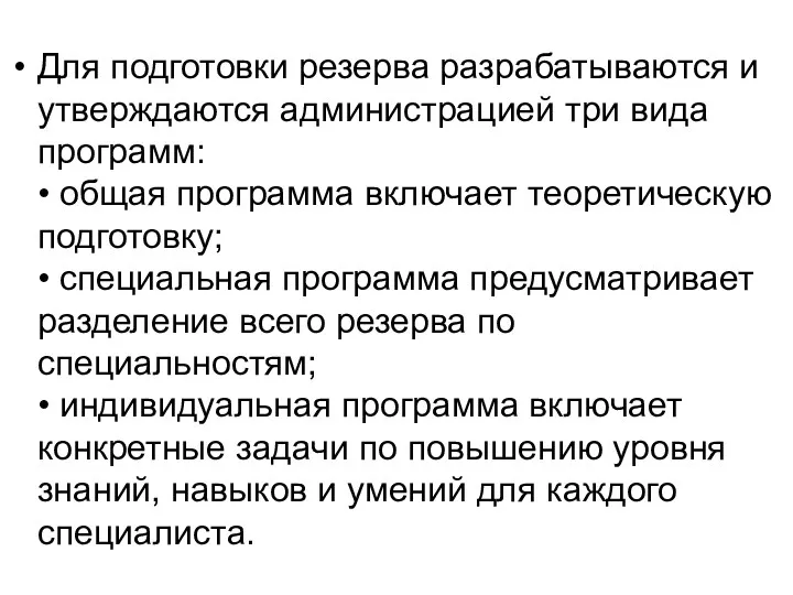 Для подготовки резерва разрабатываются и утверждаются администрацией три вида программ: