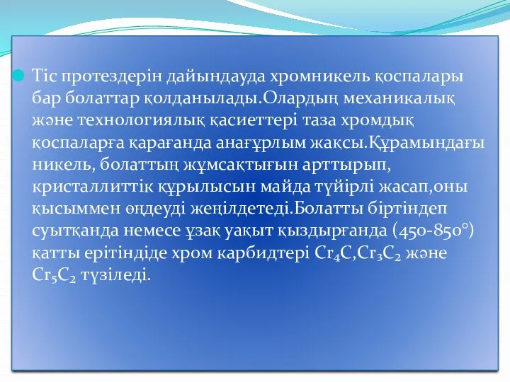 Тіс протездерін дайындауда хромникель қоспалары бар болаттар қолданылады.Олардың механикалық және