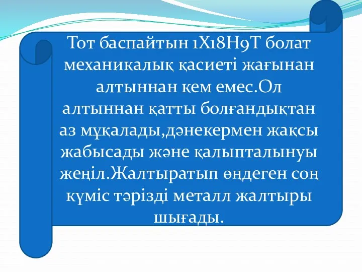 Тот баспайтын 1Х18Н9Т болат механикалық қасиеті жағынан алтыннан кем емес.Ол