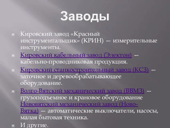 Заводы Кировский завод «Красный инструментальщик» (КРИН) — измерительные инструменты. Кировский