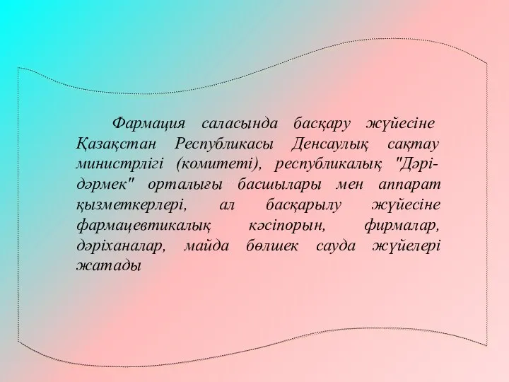 Фармация саласында басқару жүйесіне Қазақстан Республикасы Денсаулық сақтау министрлігі (комитеті),