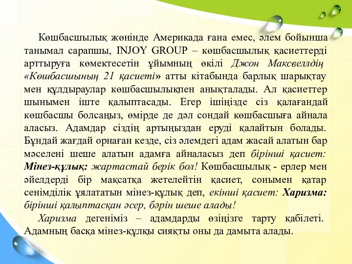 Көшбасшылық жөнінде Америкада ғана емес, әлем бойынша танымал сарапшы, INJOY