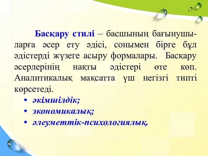 Басқару стилі – басшының бағынушы-ларға әсер ету әдісі, сонымен бірге